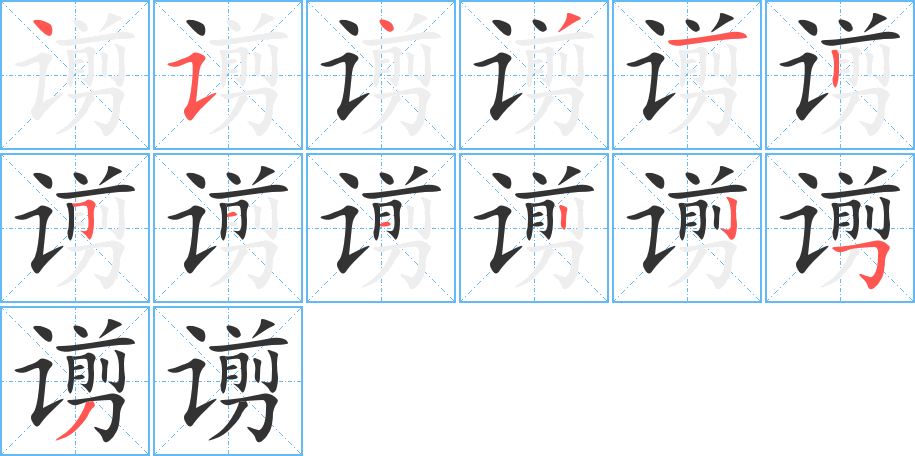 谫字的笔顺笔画分步演示