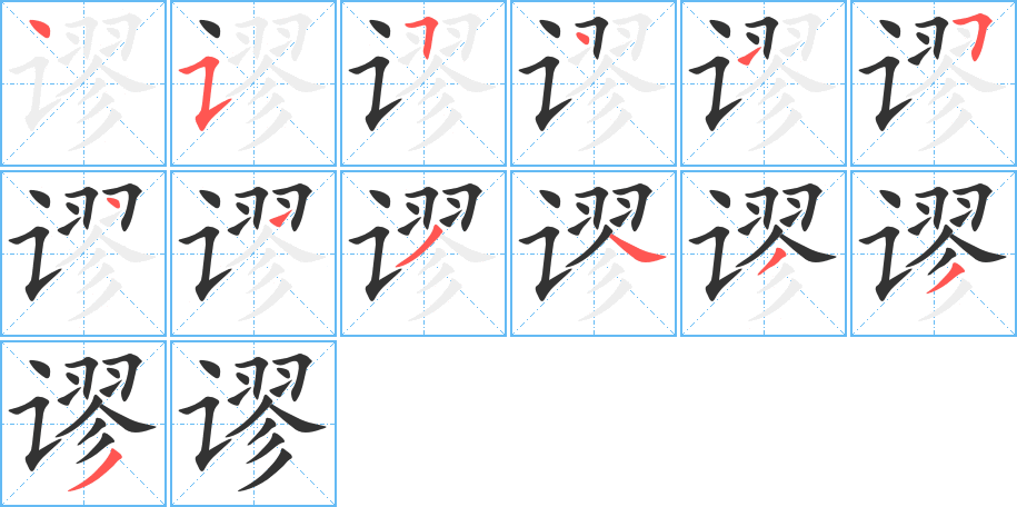 谬字的笔顺笔画分步演示