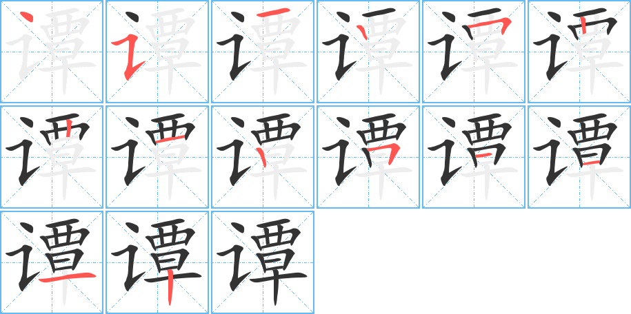谭字的笔顺笔画分步演示