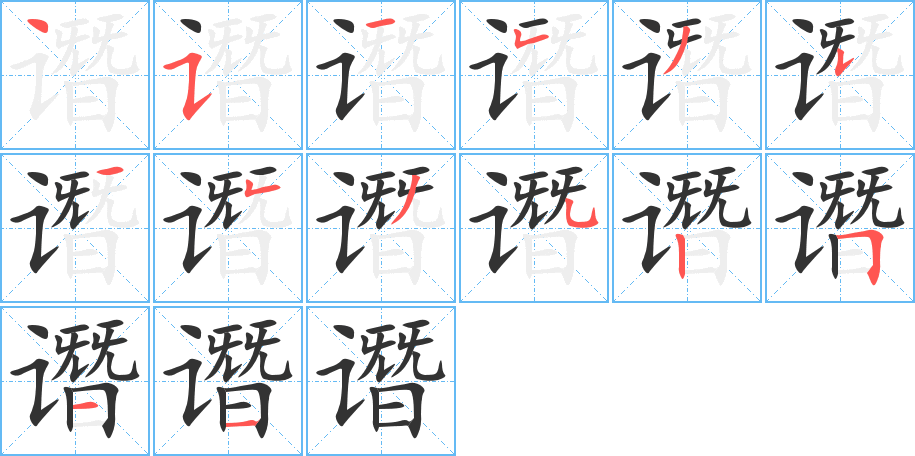 谮字的笔顺笔画分步演示