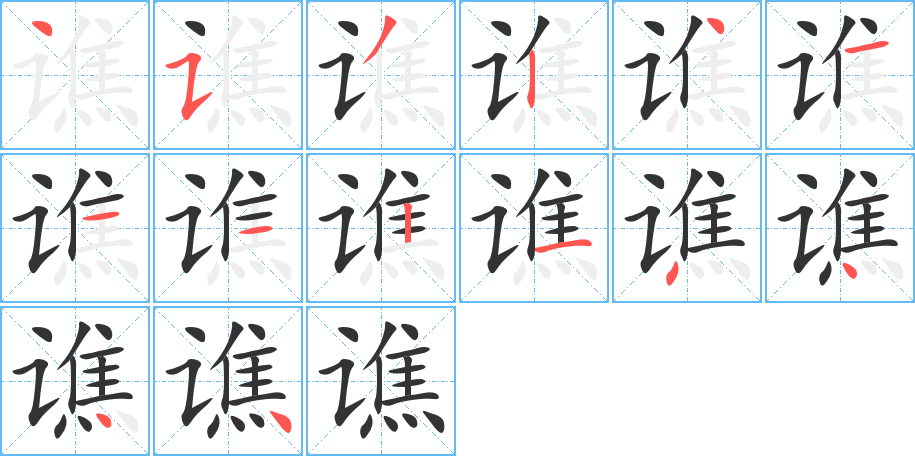 谯字的笔顺笔画分步演示
