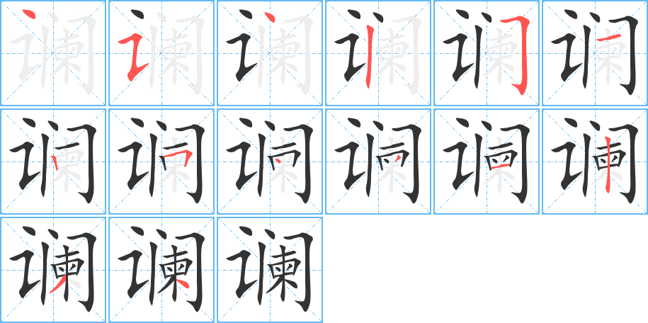 谰字的笔顺笔画分步演示