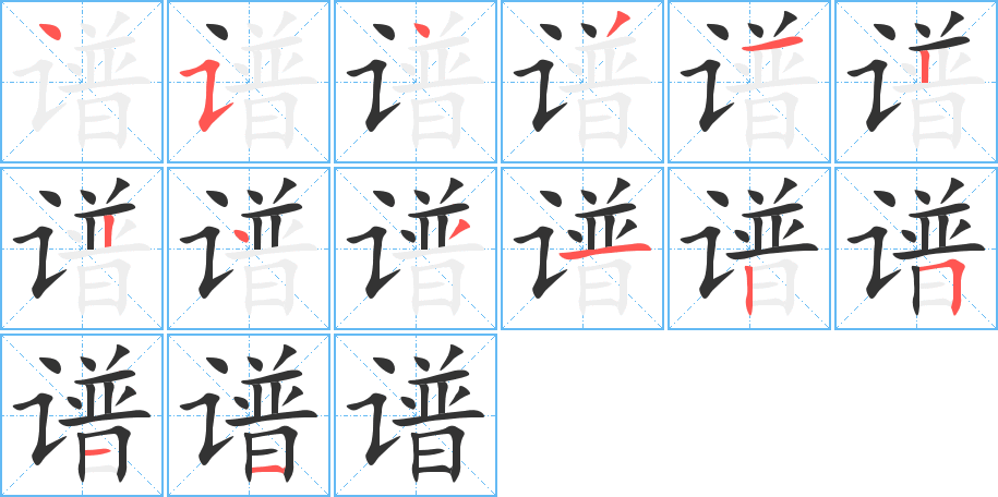 谱字的笔顺笔画分步演示
