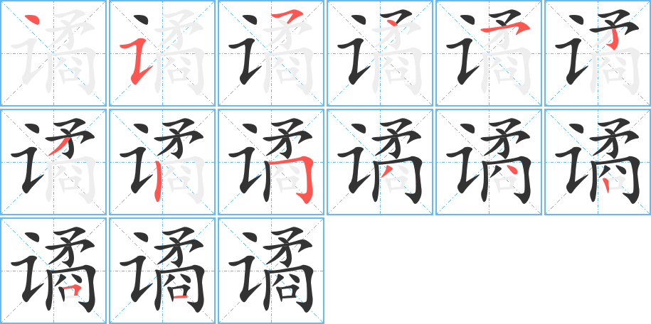 谲字的笔顺笔画分步演示