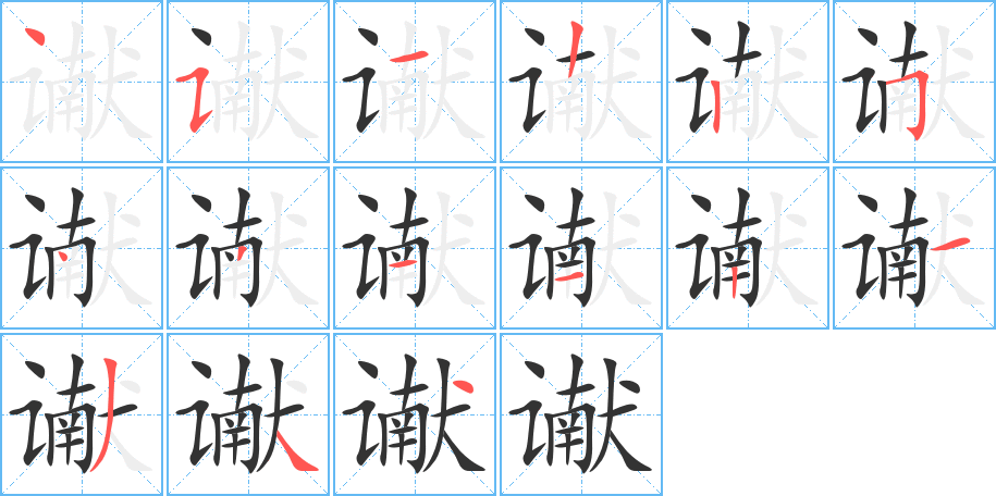 谳字的笔顺笔画分步演示