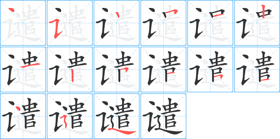 谴字的笔顺笔画分步演示