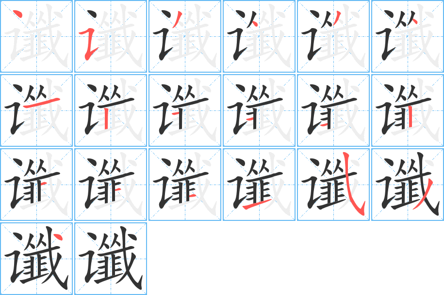 谶字的笔顺笔画分步演示