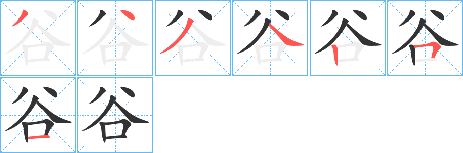 谷字的笔顺笔画分步演示