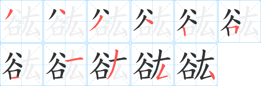 谹字的笔顺笔画分步演示