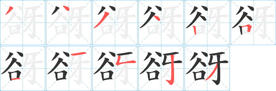 谺字的笔顺笔画分步演示