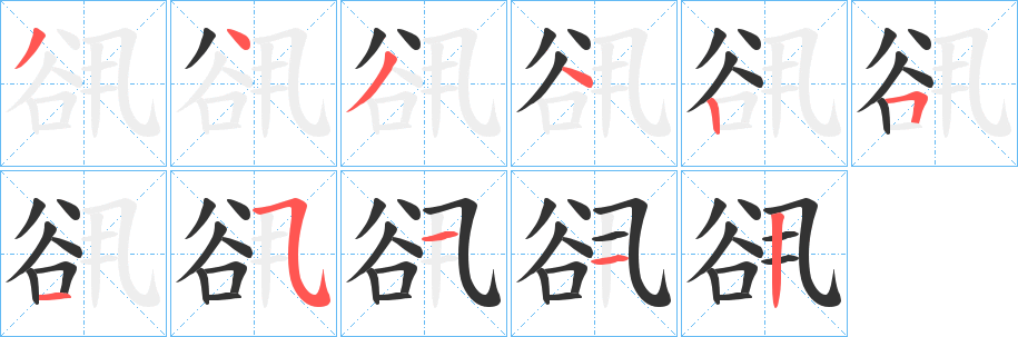 谻字的笔顺笔画分步演示