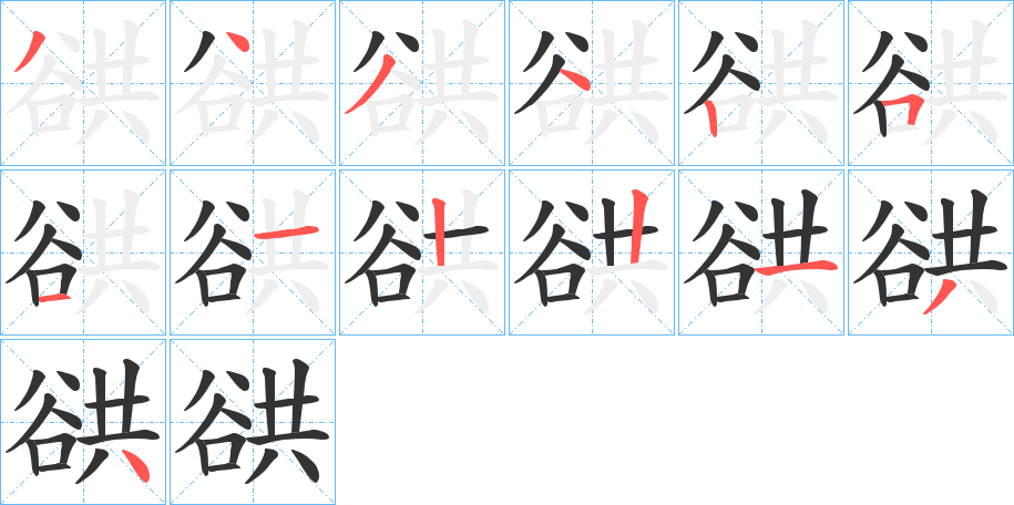 谼字的笔顺笔画分步演示