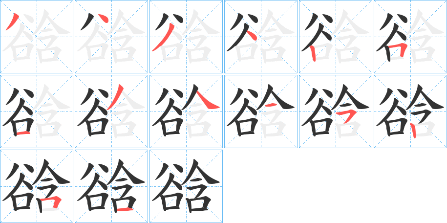 谽字的笔顺笔画分步演示