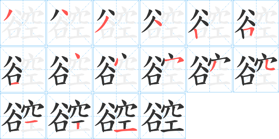 谾字的笔顺笔画分步演示