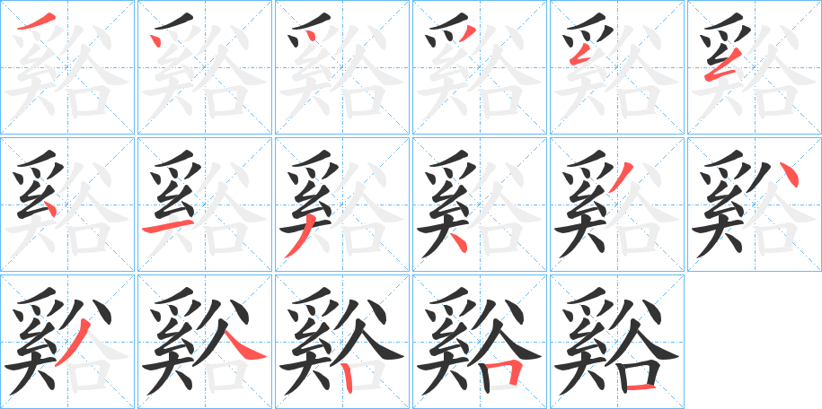 谿字的笔顺笔画分步演示