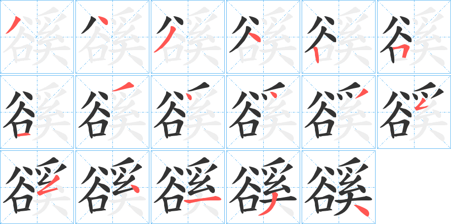 豀字的笔顺笔画分步演示