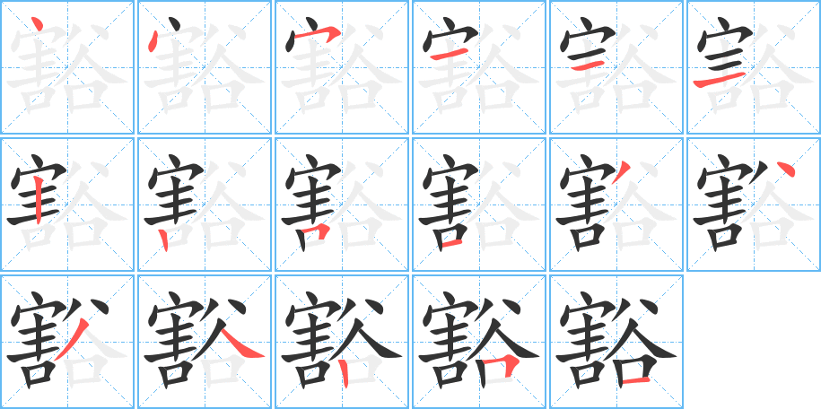 豁字的笔顺笔画分步演示
