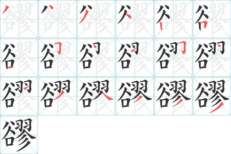 豂字的笔顺笔画分步演示