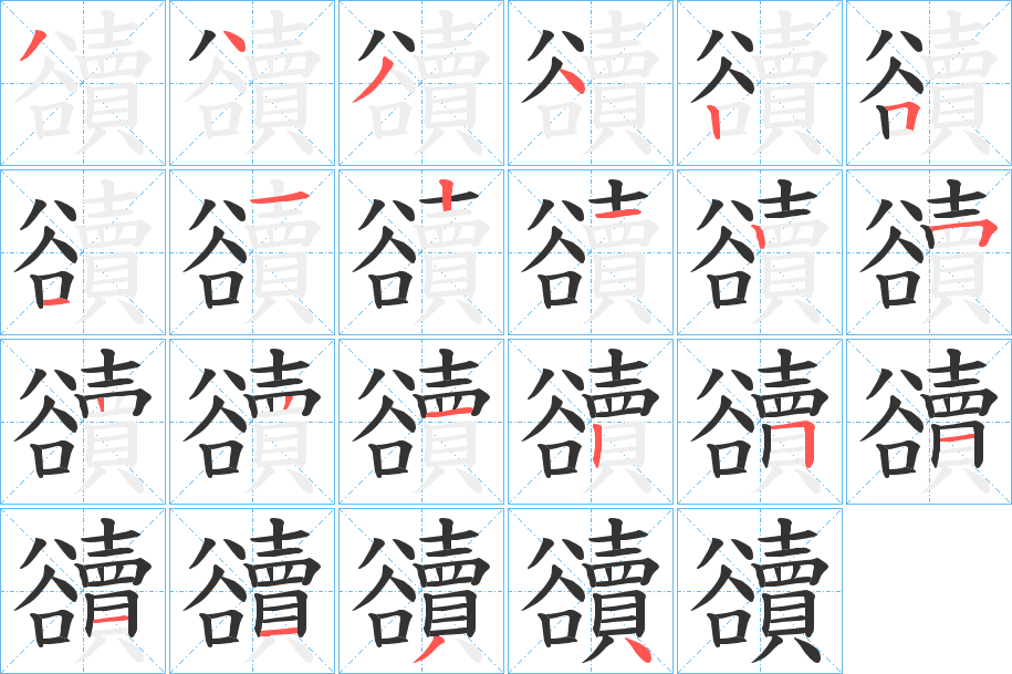 豄字的笔顺笔画分步演示
