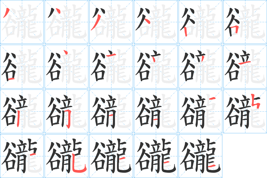 豅字的笔顺笔画分步演示