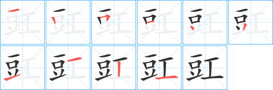 豇字的笔顺笔画分步演示
