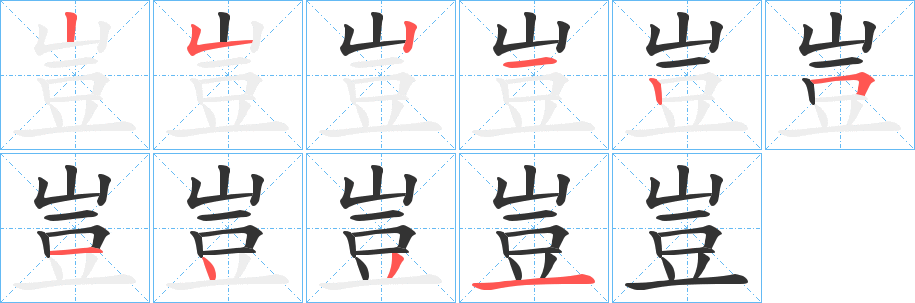 豈字的笔顺笔画分步演示