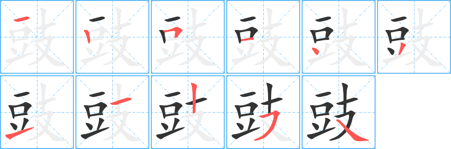 豉字的笔顺笔画分步演示