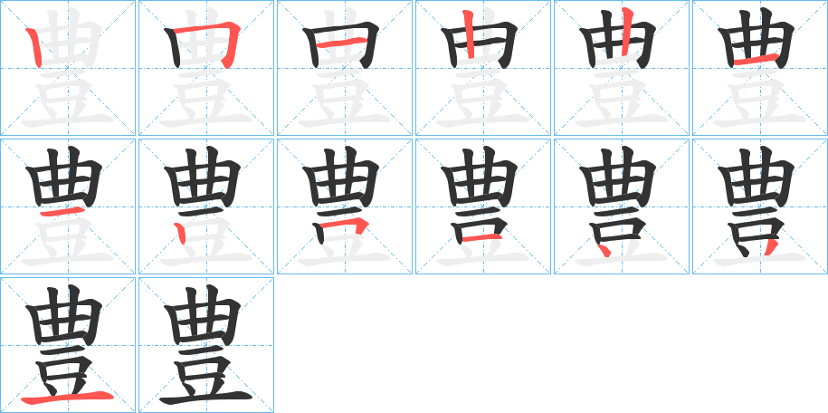 豊字的笔顺笔画分步演示