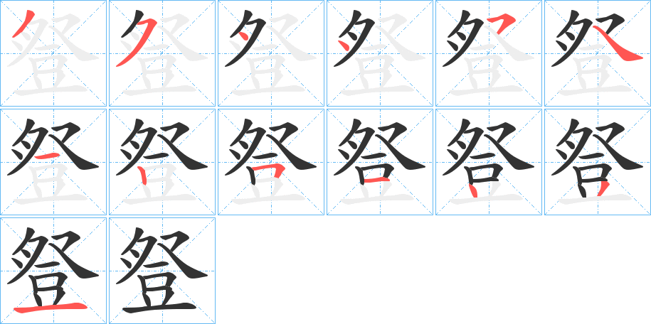 豋字的笔顺笔画分步演示