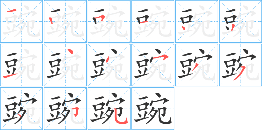 豌字的笔顺笔画分步演示