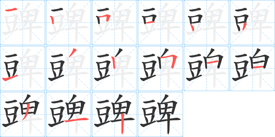 豍字的笔顺笔画分步演示