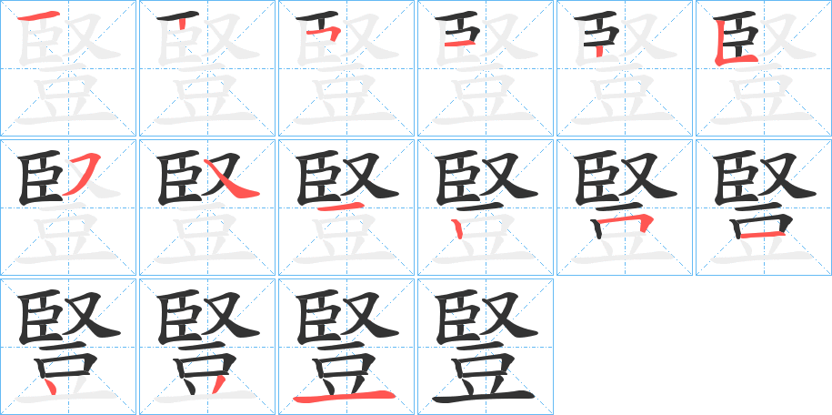 豎字的笔顺笔画分步演示