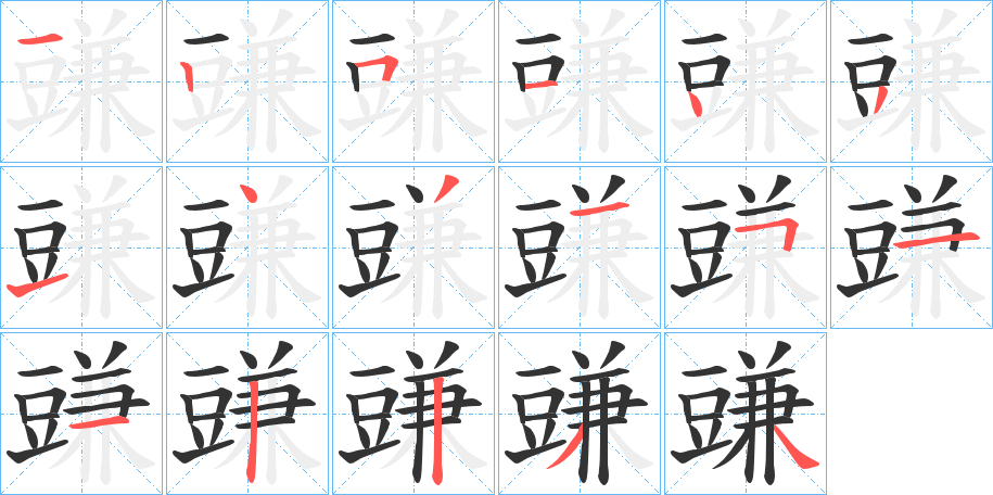 豏字的笔顺笔画分步演示