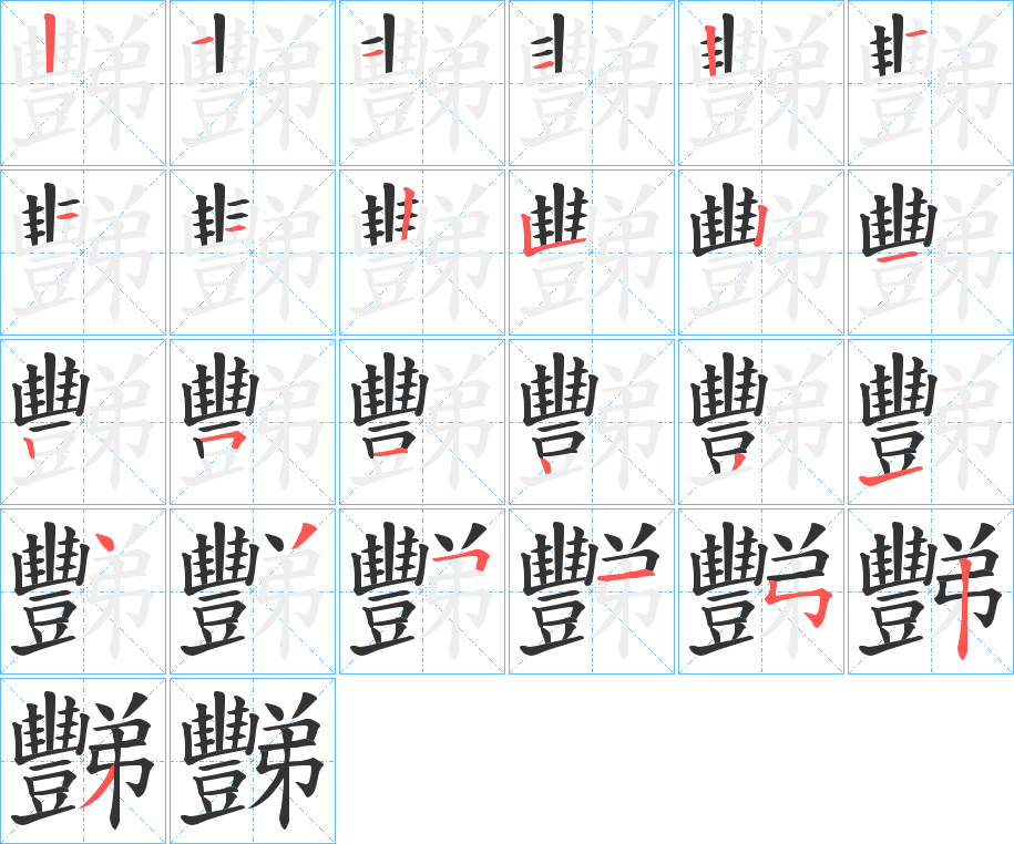 豒字的笔顺笔画分步演示