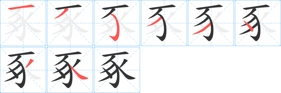 豖字的笔顺笔画分步演示