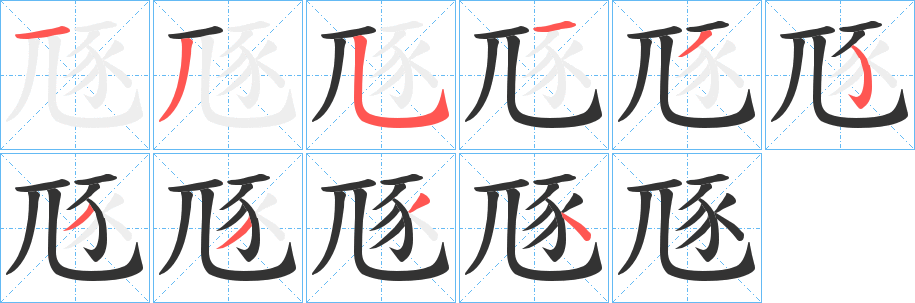 豗字的笔顺笔画分步演示