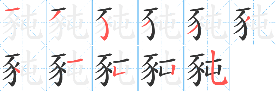 豘字的笔顺笔画分步演示