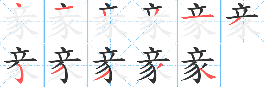 豙字的笔顺笔画分步演示