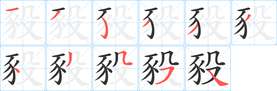 豛字的笔顺笔画分步演示