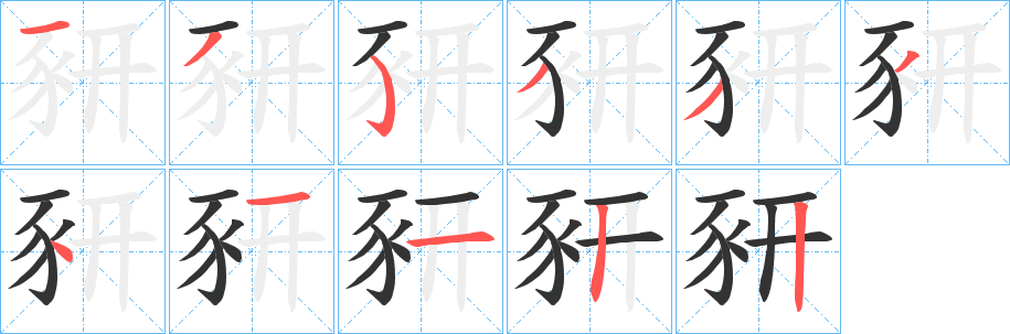 豜字的笔顺笔画分步演示