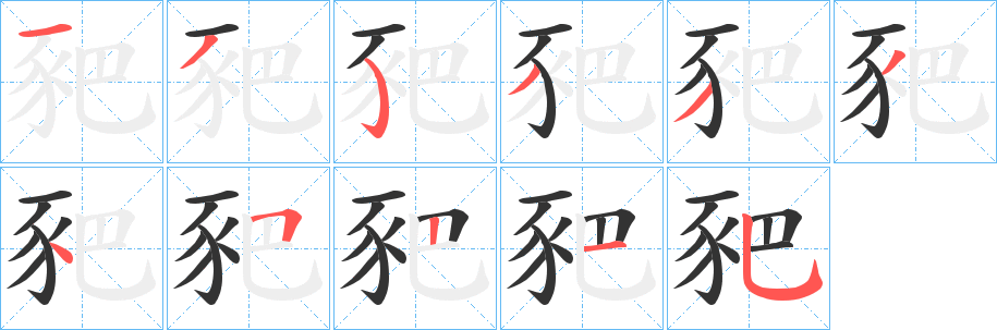豝字的笔顺笔画分步演示