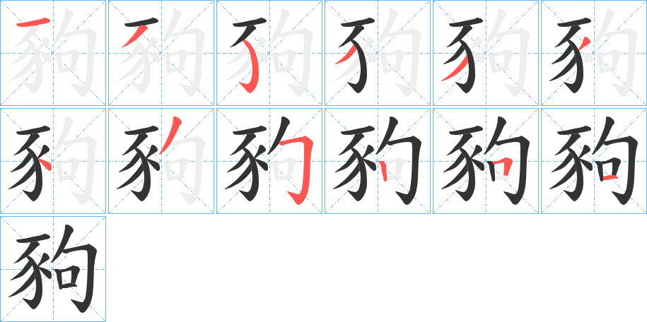 豞字的笔顺笔画分步演示