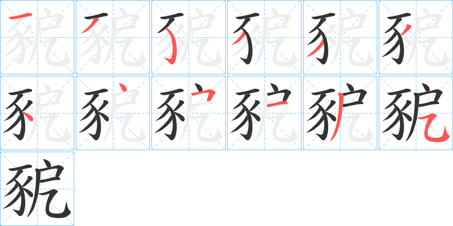 豟字的笔顺笔画分步演示