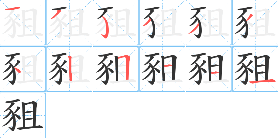 豠字的笔顺笔画分步演示