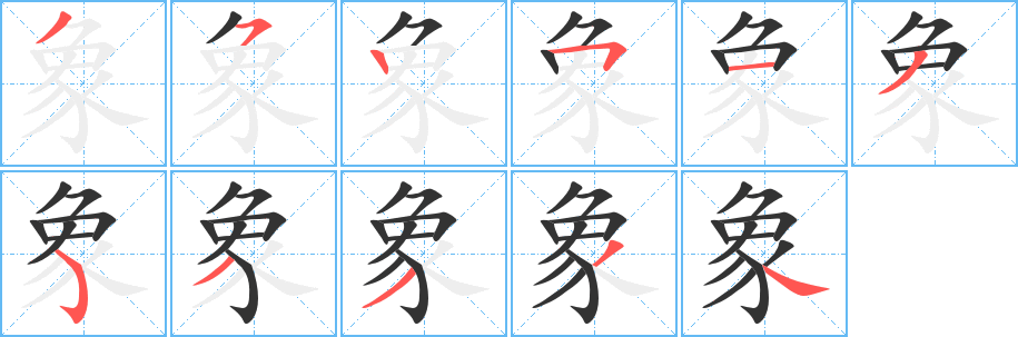 象字的笔顺笔画分步演示
