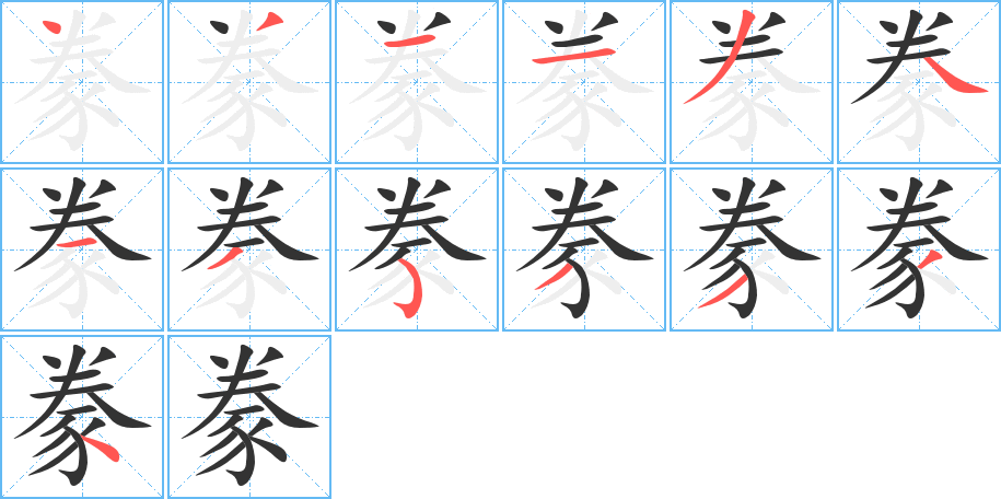 豢字的笔顺笔画分步演示