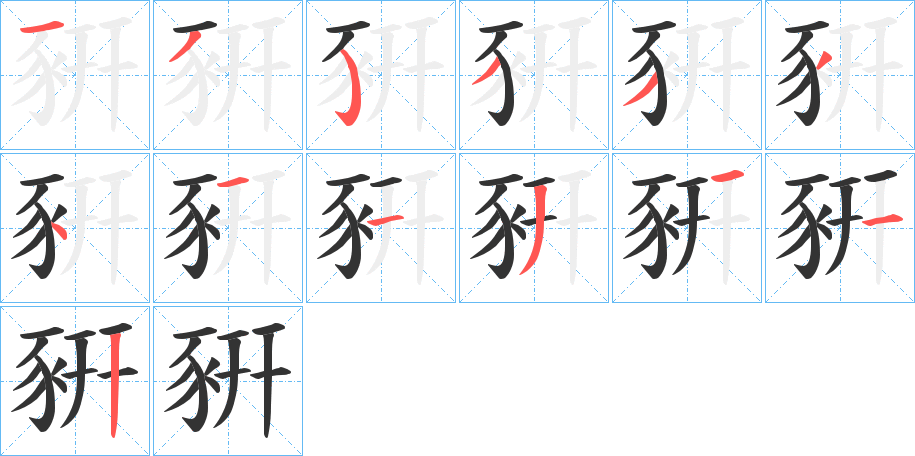 豣字的笔顺笔画分步演示