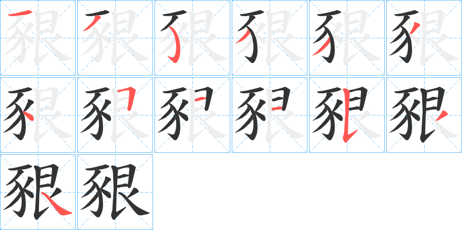 豤字的笔顺笔画分步演示