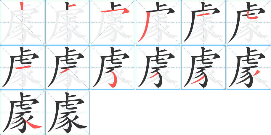 豦字的笔顺笔画分步演示
