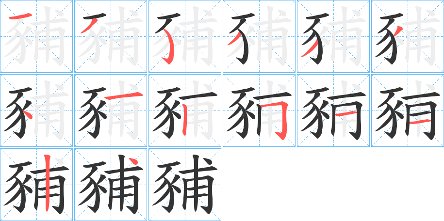 豧字的笔顺笔画分步演示